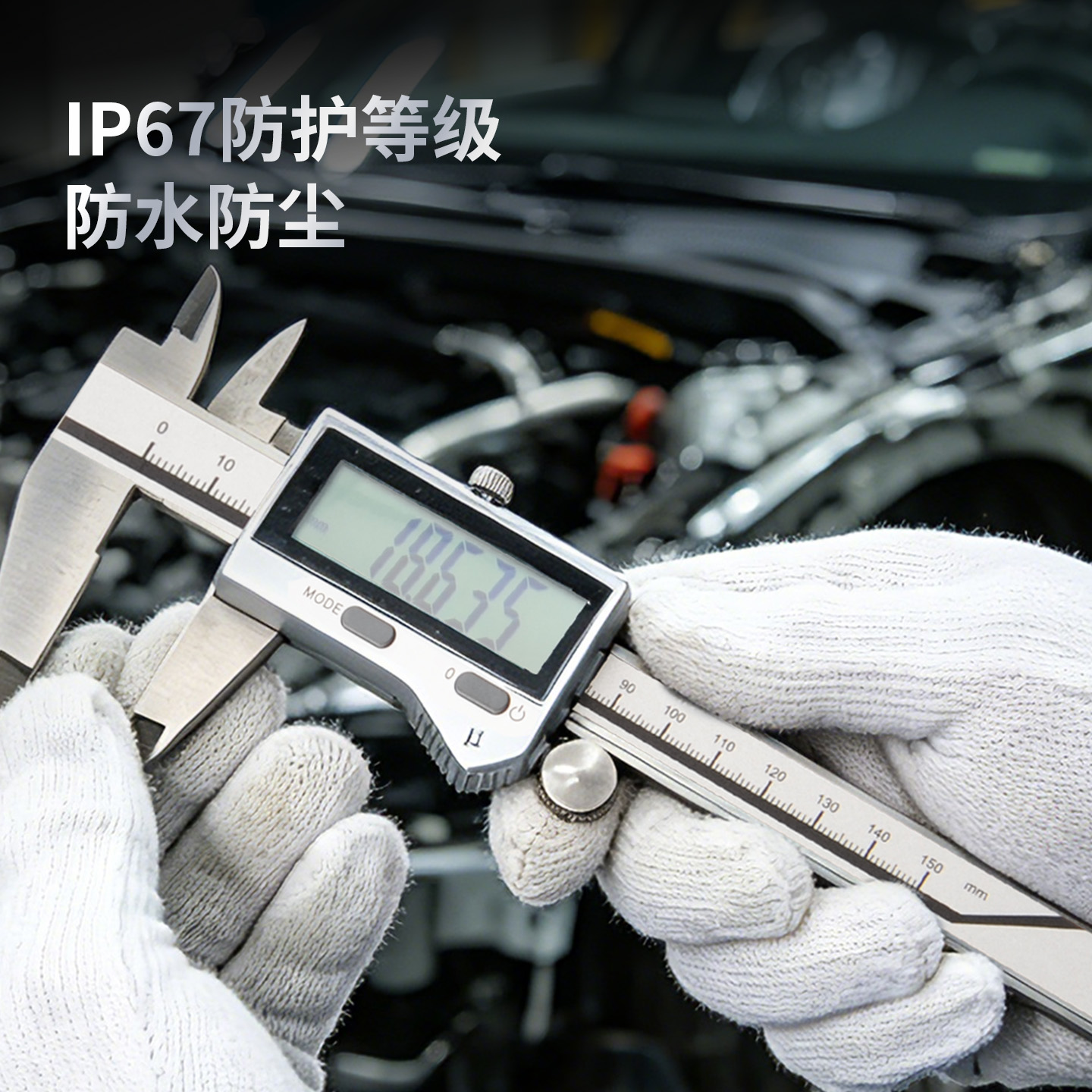 IP67电子千分卡尺