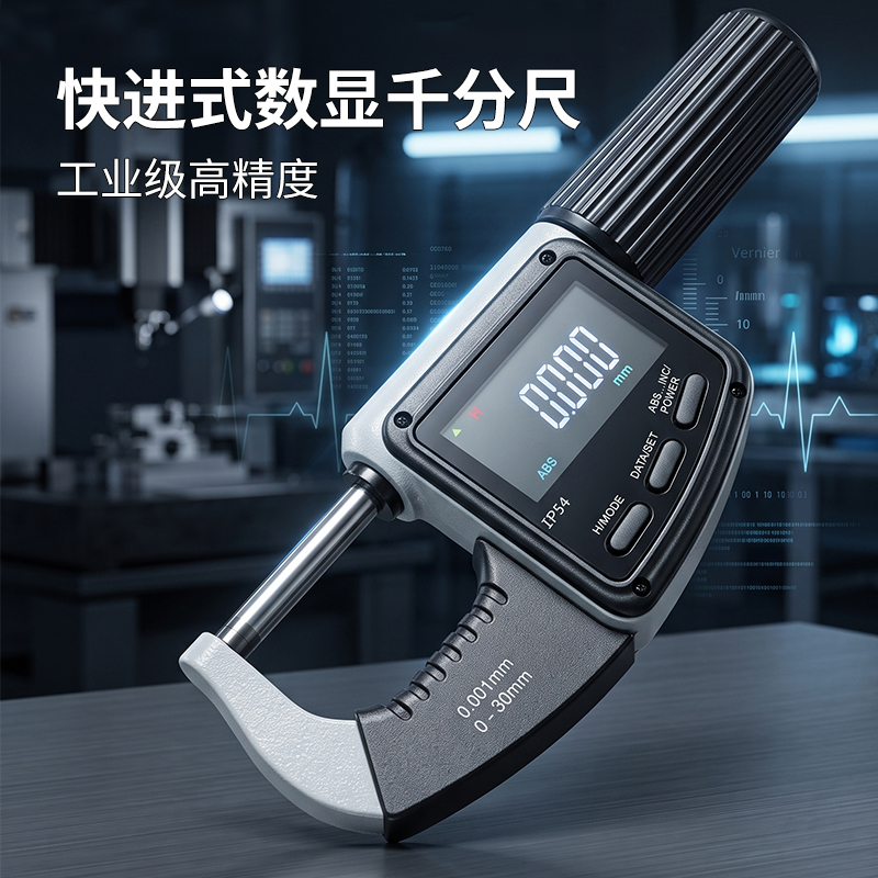 快进式数显千分尺